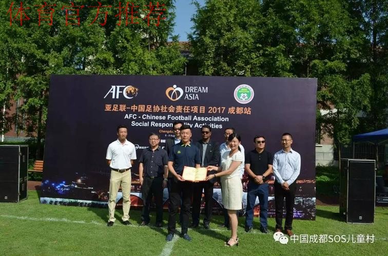足球公益携手SOS儿童村 亚足联－中国足协社会责任活动在蓉举行