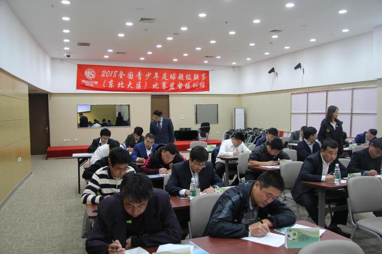 2018年青超联赛（东北大区）比赛监督培训班在大连顺利举办