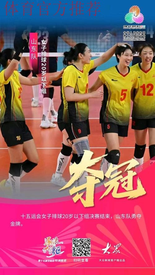 山东队收获十五运会女排U20比赛金牌