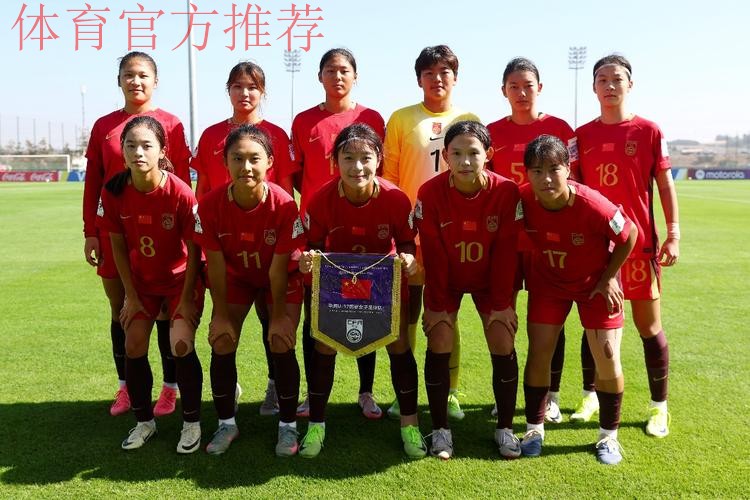 U-17女足世界杯首战告捷,中国队五球大胜挪威队 U-17女足世界杯首战告捷,中国队五球大胜挪威队