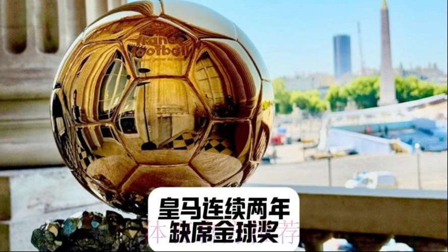 TA：预计皇马不出席金球奖颁奖典礼 连续两年缺席